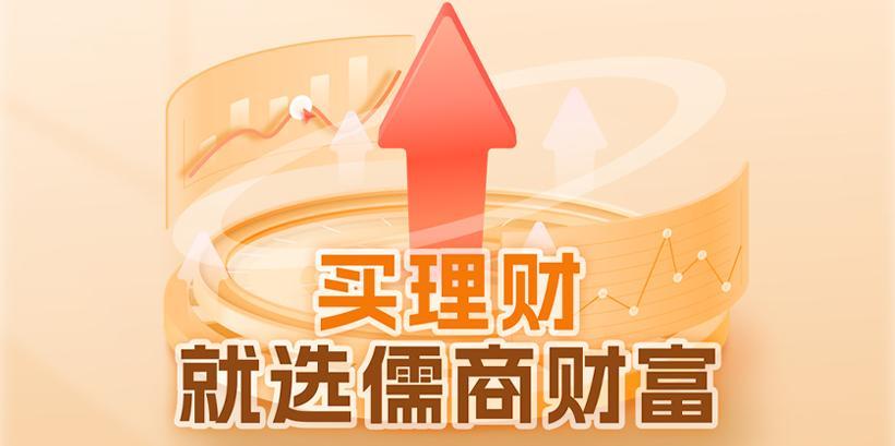 儒商财富理财产品