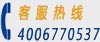 客服热线